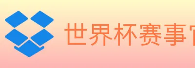 世界杯赛事官方网站 logo